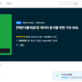 [백문이불여일타] 데이터 분석을 위한 기초 SQL 강의 요약