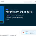 [백문이불여일타] 데이터 분석을 위한 중급 SQL 강의 요약